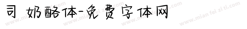 司 奶酪体字体转换
